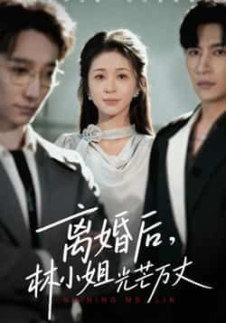 热门短剧离婚后林小姐光芒万丈全集完整版免费在线观看，未删减版百度夸克网盘资源下载分享。
