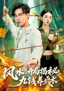 热门短剧风水开局揭秘九钱养穴术全集未删减，免费在线观看，百度夸克网盘分享下载资源。