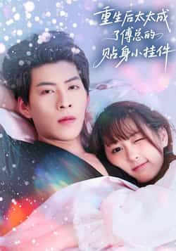 热门短剧重生后太太成了傅总的贴身小挂件全集免费在线观看未删减，百度夸克网盘免费分享下载。