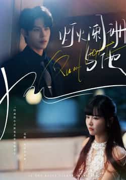 灯火阑珊与他全集完整版超清未删减，百度网盘夸克免费资源，在线观看下载。