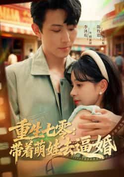 重生七零，带着萌娃去逼婚全集未删减，免费在线观看，百度夸克网盘免费分享下载。