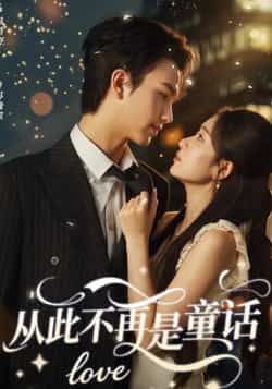 热门短剧从此不再是童话全集免费在线未删减版，百度夸克网盘免费资源分享下载。
