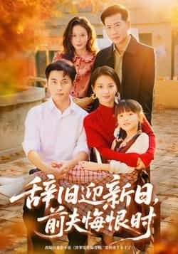 热门短剧辞旧迎新日，前夫悔恨时全集完整未删减，免费在线观看，百度夸克网盘资源分享下载。