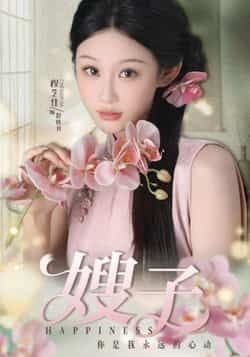 热门短剧嫂子全集完整版未删减，免费在线观看，百度夸克网盘资源分享下载。