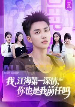 热门短剧我江海第一深情你也是我前任吗全集未删减，免费在线观看，百度夸克网盘分享下载。