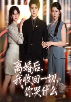 热门短剧离婚后我收回一切你哭什么全集未删减，免费无广告在线观看，百度夸克网盘免费下载。