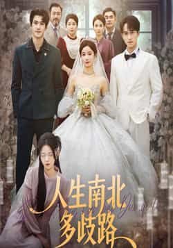 热门短剧人生南北多歧路全集免费无广告在线观看未删减版，百度夸克网盘免费分享下载。