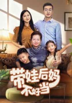 热门短剧带娃后妈不好当全集完整版超清未删减，免费在线观看，百度夸克网盘资源分享下载。
