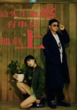 热门短剧这先生能处，有事儿他真上全集未删减版，免费在线观看，百度夸克网盘资源下载分享。