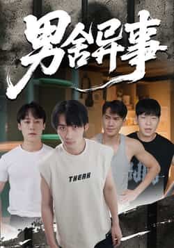 热门短剧男舍异事全集完整版免费无卡顿在线观看，未删减版百度网盘夸克网盘免费资源分享下载。