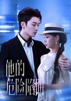 热门短剧他的危险陷阱全集完整版未删减，免费在线播放，百度网盘夸克网盘资源分享下载。