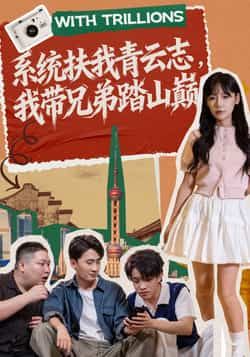 热门短剧系统扶我青云志，我带兄弟踏山巅全集完整版免费播放，未删减版资源，百度夸克网盘免费分享下载。