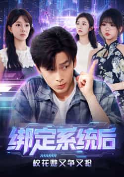 热门短剧绑定系统后校花她又争又抢全集完整版免费无卡顿在线观看，未删减版百度网盘、夸克网盘资源分享下载。