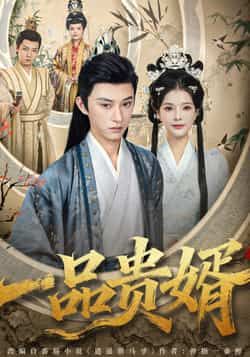 热门短剧一品贵婿全集完整版免费在线观看未删减版，百度网盘夸克网盘免费资源下载。