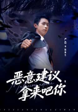 热门短剧恶意建议，拿来吧你全集未删减，极速免费在线观看，百度网盘夸克网盘免费资源分享下载。