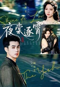 热门短剧夜棠逐霄全集完整版免费无水印在线观看，未删减版百度网盘夸克网盘资源分享下载。