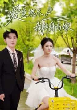 热门短剧爱意燃尽，我转身高嫁全集免费在线观看，未删减版百度网盘、夸克网盘资源下载分享。