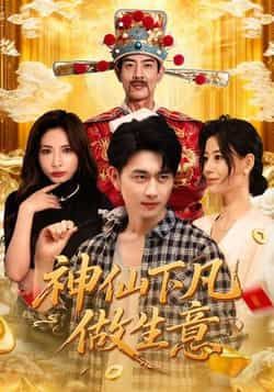 热门短剧神仙下凡做生意全集完整版免费播放，在线观看未删减版，百度夸克网盘免费资源分享下载。