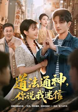 热门短剧道法通神，你说我迷信全集未删减版，免费在线观看，百度夸克网盘秒存下载资源。