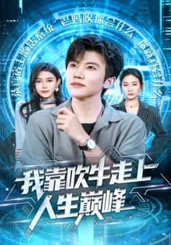 热门短剧我靠吹牛走向人生巅峰全集完整版高清免费在线观看未删减，百度网盘夸克网盘免费资源分享下载。