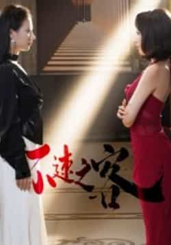 热门短剧不速之客全集完整未删减，免费在线观看，百度夸克网盘秒存分享下载。