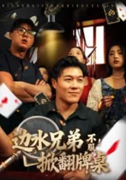 边水兄弟不服！掀翻牌桌全集完整版免费在线观看未删减版，百度网盘、夸克网盘免费资源下载分享。
