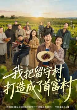 热门短剧我把留守村打造成了首富村全集未删减，免费稳定在线观看，百度夸克网盘分享下载。