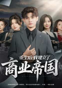 热门短剧重生后，我建立了商业帝国全集完整版免费在线观看未删减版，百度夸克网盘免费资源分享下载。