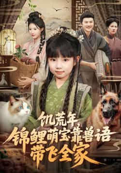 热门短剧饥荒年，锦鲤萌宝靠兽语带飞全家全集未删减免费看，百度夸克网盘速存分享下载