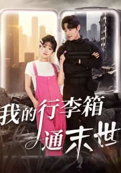 热门短剧我的行李箱通末世全集完整版，极速免费在线观看未删减，百度夸克网盘资源分享下载。