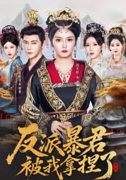 热门短剧反派暴君被我拿捏了全集免费未删减在线观看，百度网盘夸克网盘资源分享下载。