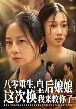 八零重生皇后娘娘换我来救全集完整版免费无水印在线未删减，百度夸克网盘免费分享下载。