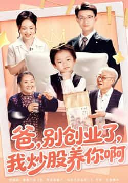 热门短剧爸别创业了我炒股养你啊全集未删减，免费在线观看，百度网盘夸克网盘资源分享下载。