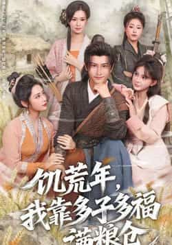 饥荒年，我靠多子多福满粮仓全集完整版免费无需注册在线观看，未删减版百度网盘、夸克网盘资源分享下载。