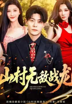 热门短剧山村无敌战龙全集免费在线看未删减版，百度网盘夸克网盘免费资源速存分享下载