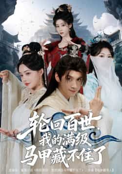 热门短剧轮回百世，我的满级马甲藏不住了全集完整免费无广告未删减，百度夸克网盘在线观看下载。