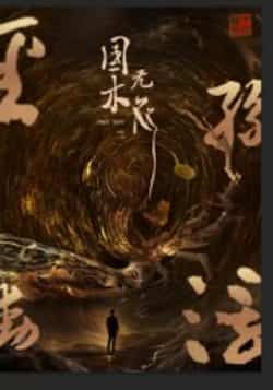 热门短剧国木无双全集免费在线看未删减，百度网盘夸克网盘免费资源分享下载。