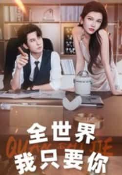 热门短剧全世界我只要你全集免费在线观看未删减版，百度夸克网盘免费资源下载。