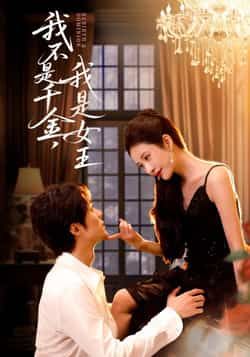 我不是千金，我是女王全集完整版免费稳定在线观看，未删减版百度夸克网盘资源可下载。