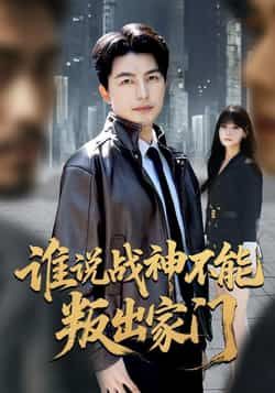 热门短剧谁说战神不能叛出家门全集完整版免费在线观看未删减，百度夸克网盘资源免费分享下载。