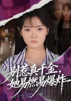 热门短剧别惹真千金她易燃易爆炸全集未删减，免费无广告在线观看，百度夸克网盘资源下载。