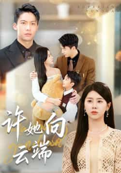 热门短剧许她向云端全集完整版免费稳定在线观看，未删减版，百度夸克网盘免费资源分享下载。