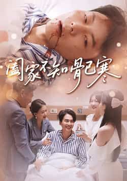 热门短剧阖家不知骨已寒全集完整未删减版，免费在线观看，百度夸克网盘资源分享下载。