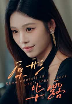 热门短剧原形毕露全集完整版免费无卡顿在线观看，未删减版资源百度网盘夸克网盘免费分享下载。