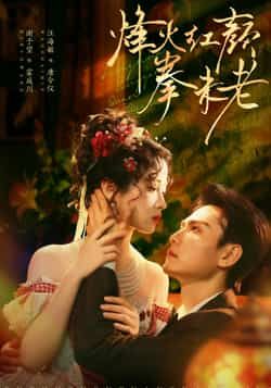 热门短剧烽火红颜拳未老全集完整版免费在线观看，未删减版百度网盘、夸克网盘秒存分享下载。