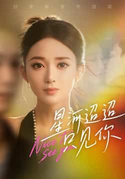 热门短剧星河迢迢只见你最新全集完整版免费看，百度夸克网盘未删减资源可下载。