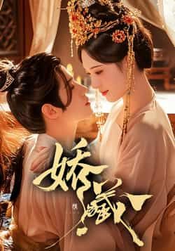 热门短剧娇藏全集完整版免费在线观看，未删减版百度夸克网盘资源速存分享下载