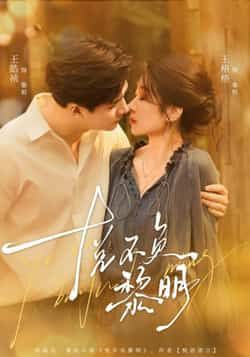 热门短剧悦不负黎明全集完整版免费在线观看未删减，百度网盘夸克网盘免费资源分享下载。