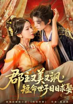 热门短剧郡主又美又飒，短命世子日日求娶全集完整版免费稳定在线观看，未删减百度网盘夸克网盘资源分享下载。