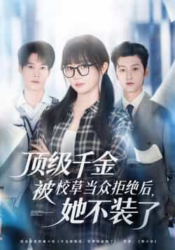 热门短剧顶级千金被校草当众拒绝她不装了全集免费在线观看，百度夸克网盘未删减资源分享下载